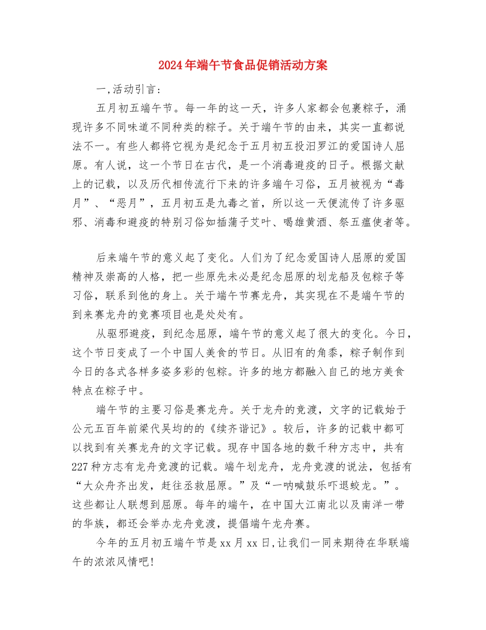 2024年端午节最新活动方案与2024年端午节食品促销活动方案汇编_第3页