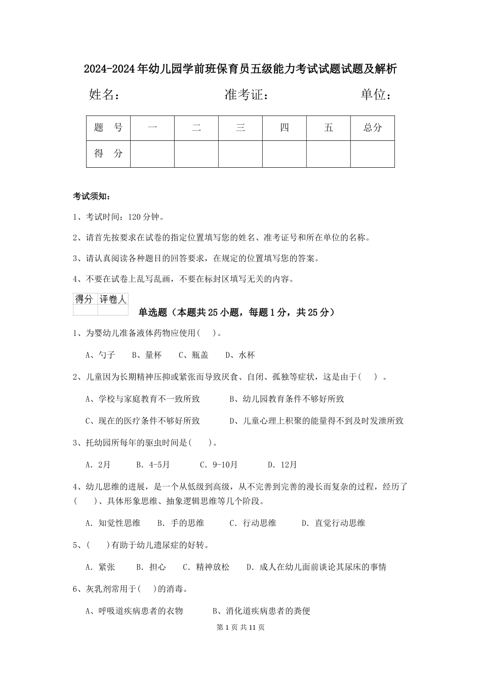 2024-2024年幼儿园学前班保育员五级能力考试试题试题及解析_第1页
