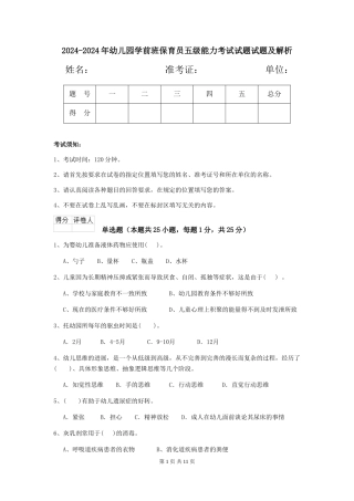 2024-2024年幼儿园学前班保育员五级能力考试试题试题及解析