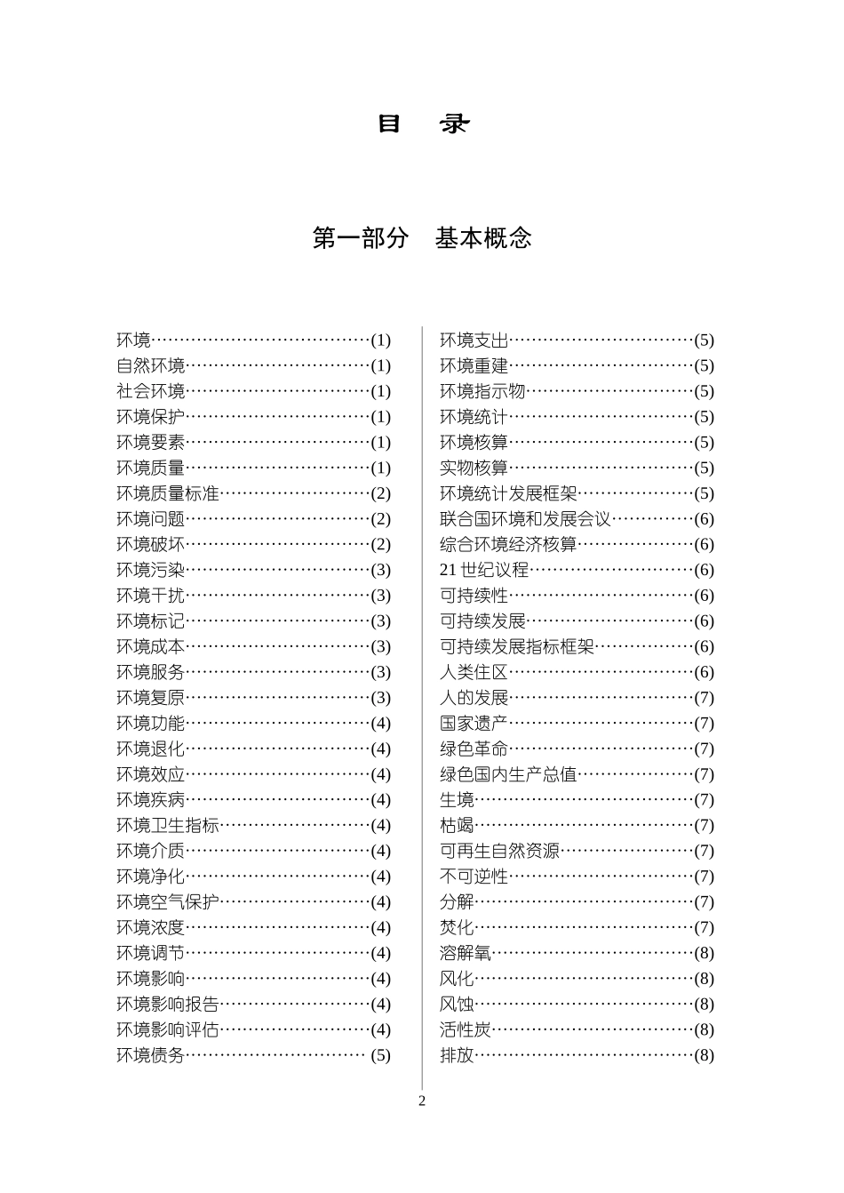环境统计知识手册doc-环境环境是指被研究对象有关的周围_第3页