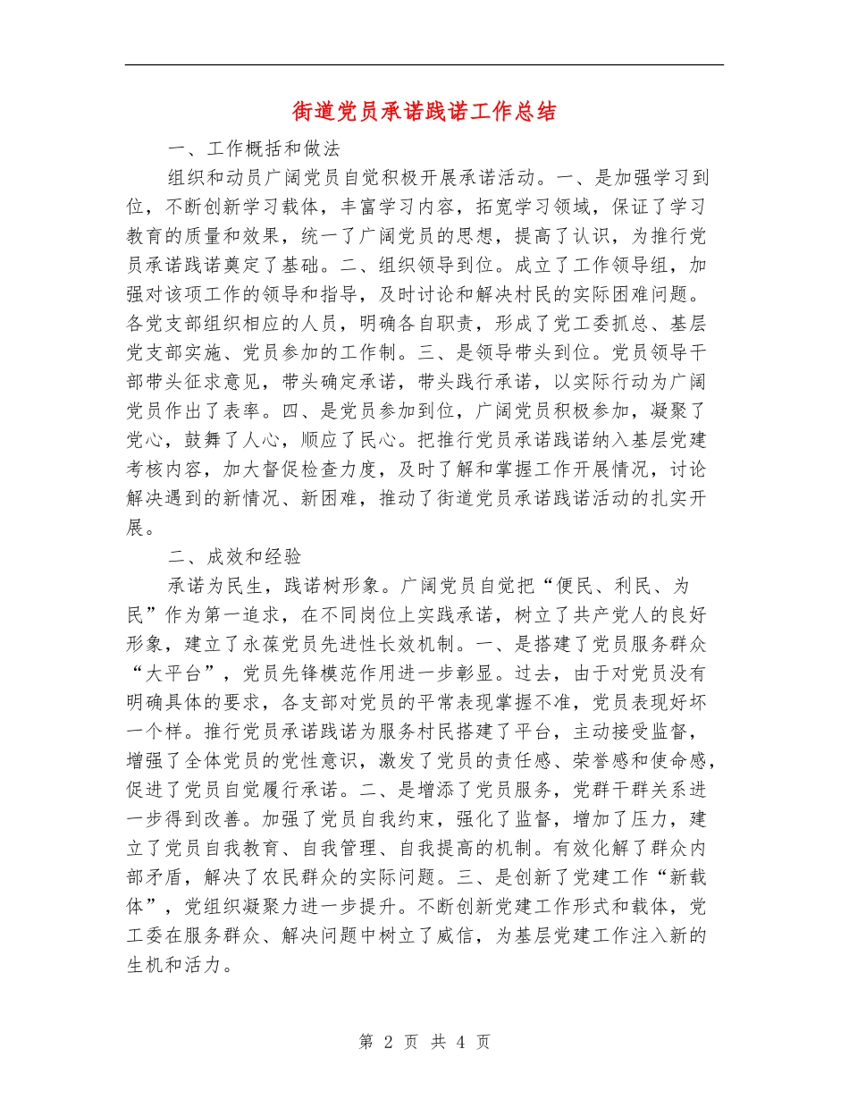 街道党员承诺践诺工作总结_第2页