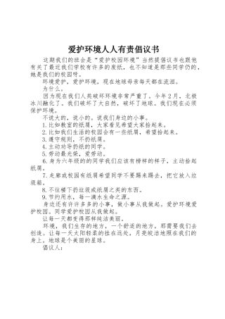 爱护环境人人有责倡议书范文