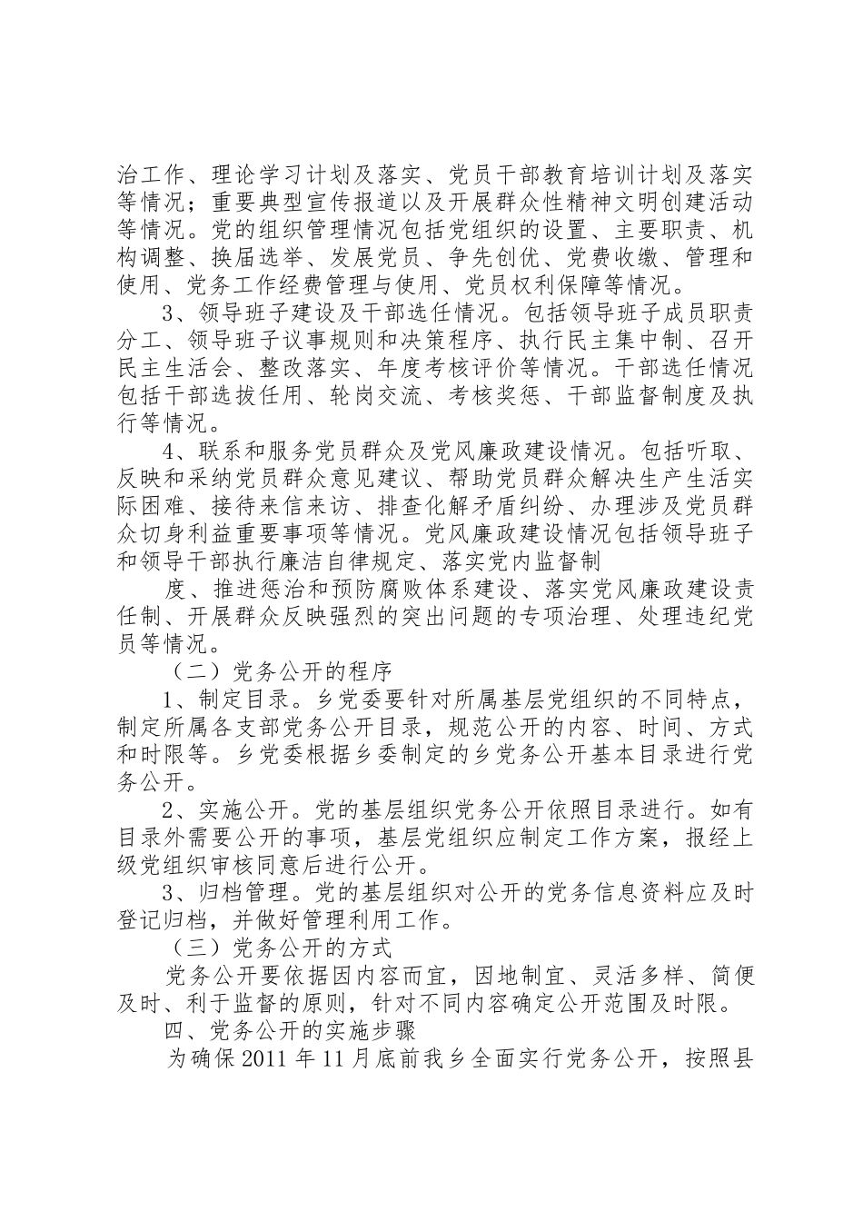 推行党务公开规章制度细则深化基层组织建设_第2页