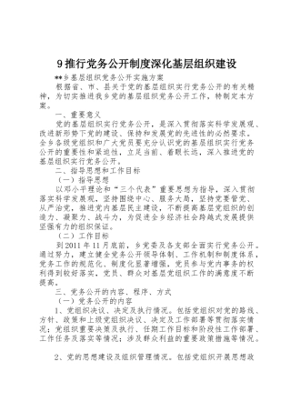 推行党务公开规章制度细则深化基层组织建设