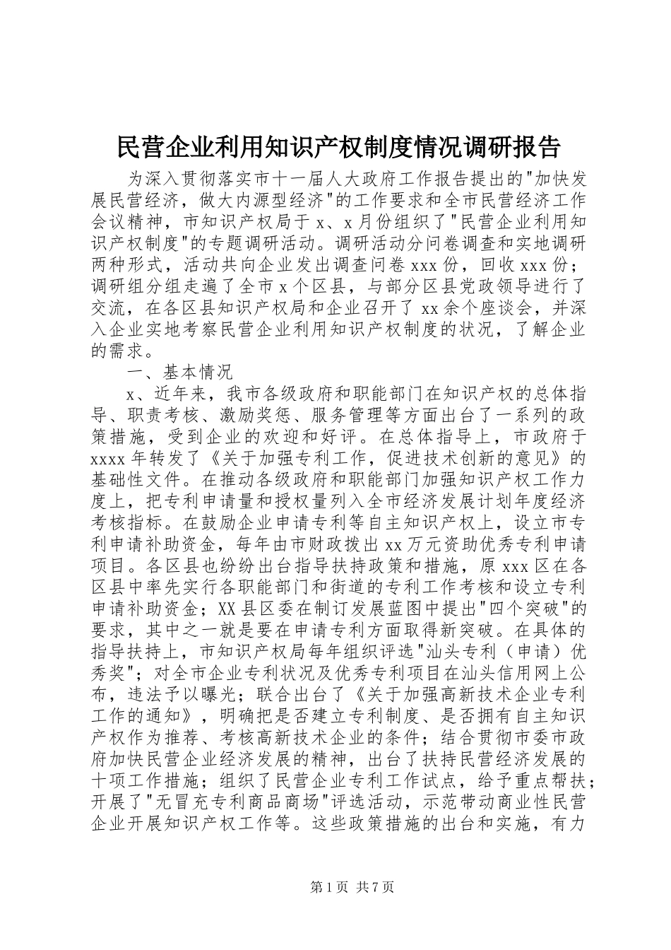 民营企业利用知识产权规章制度细则情况调研报告_第1页