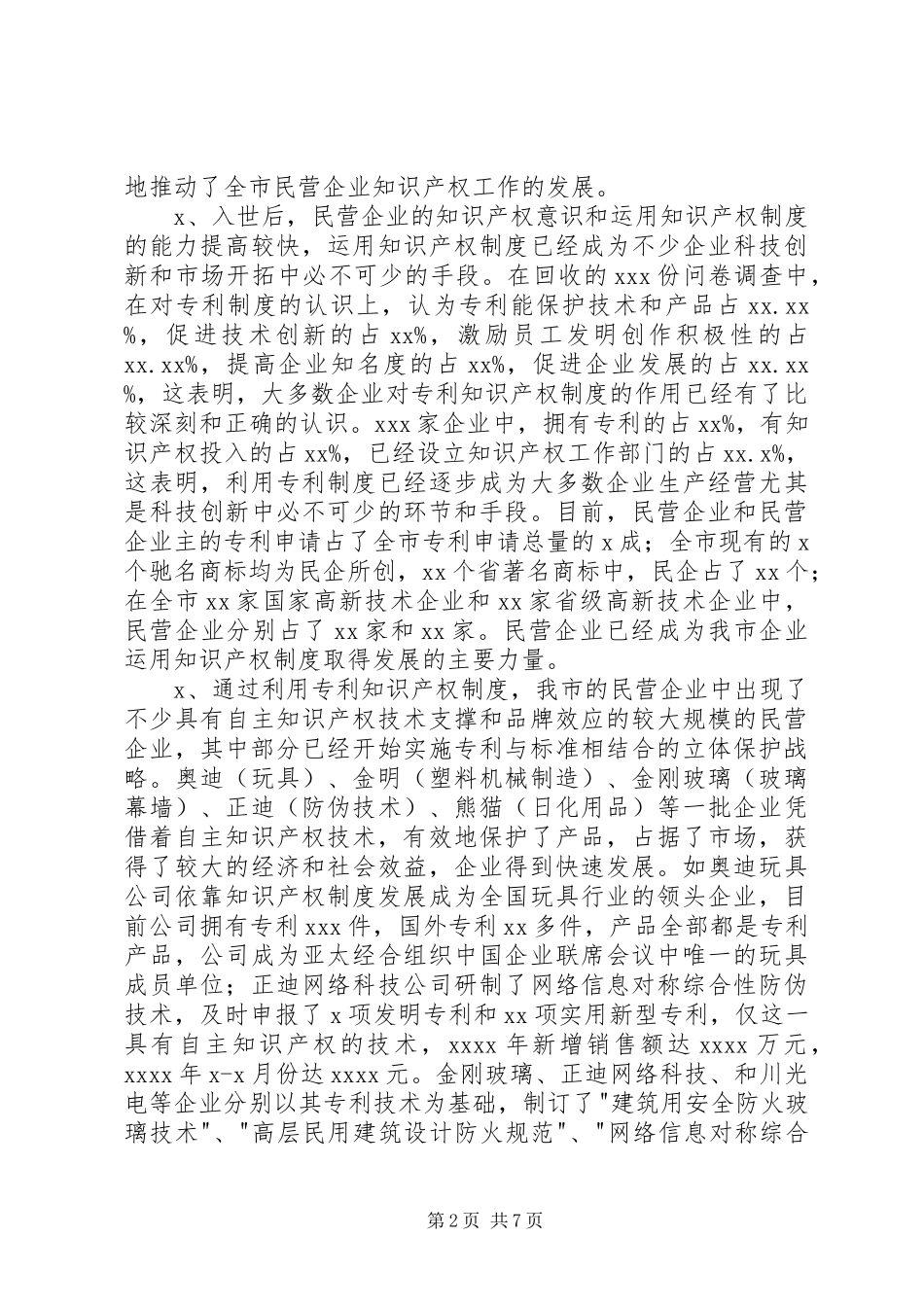 民营企业利用知识产权规章制度细则情况调研报告_第2页