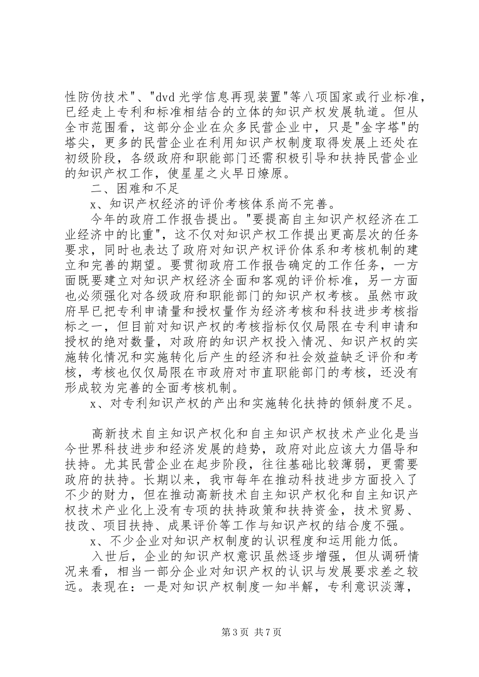 民营企业利用知识产权规章制度细则情况调研报告_第3页