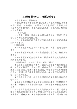 工程质量回访、保修规章制度细则5