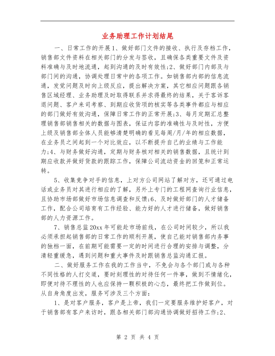 业务助理工作计划结尾_第2页