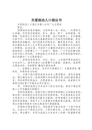 关爱流动人口倡议书范文