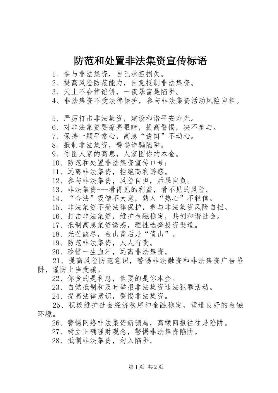 防范和处置非法集资宣传标语大全_第1页