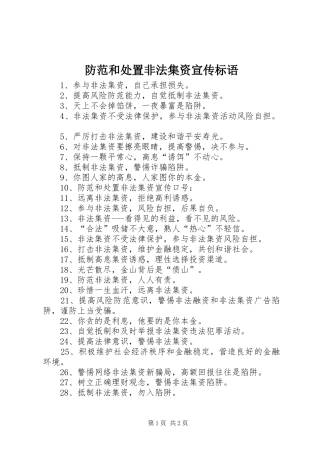 防范和处置非法集资宣传标语大全