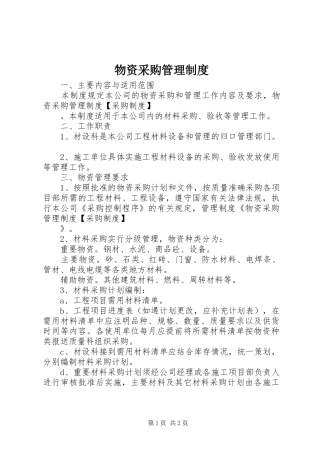 物资采购管理规章制度细则