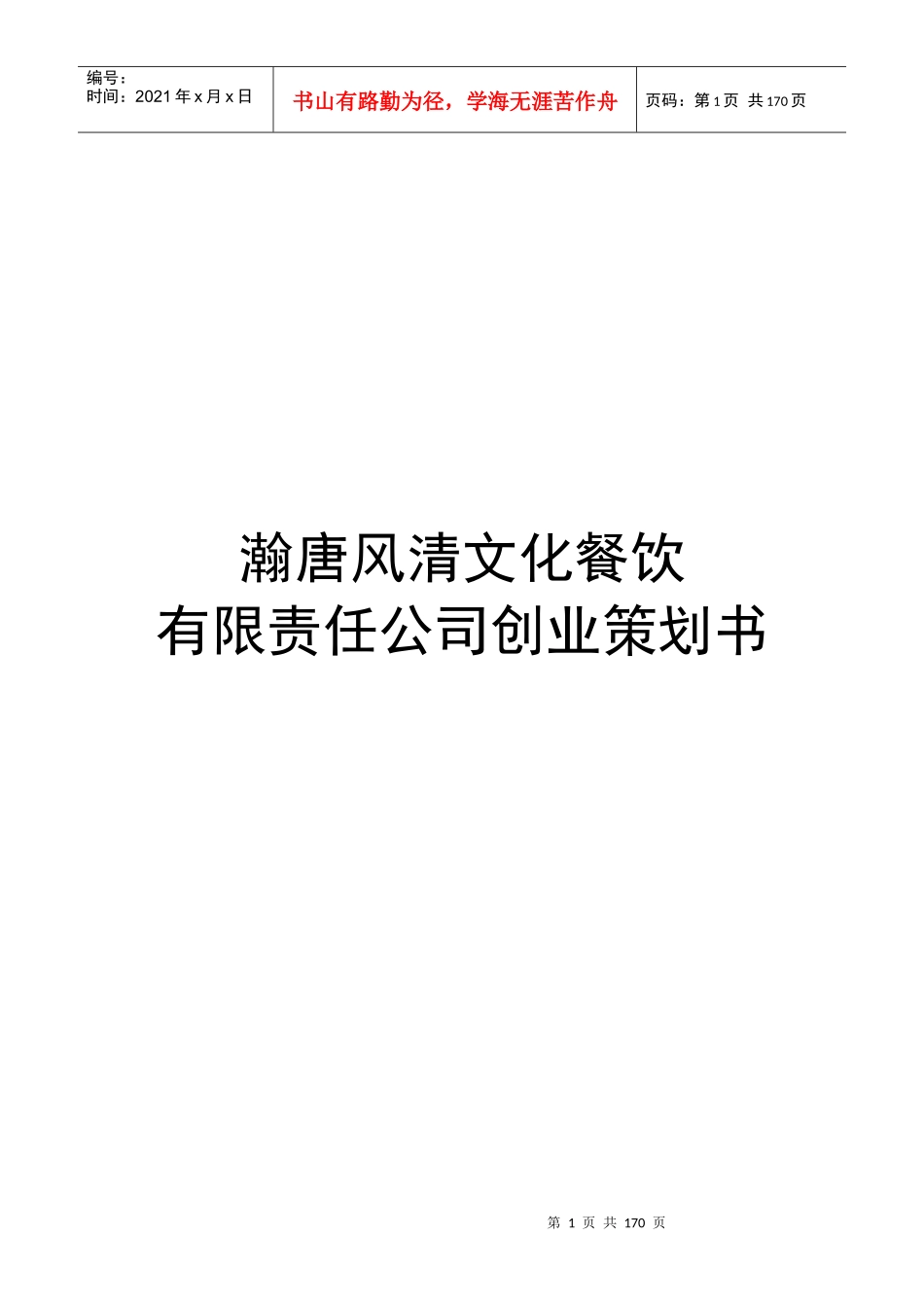某餐饮公司创业策划书_第1页