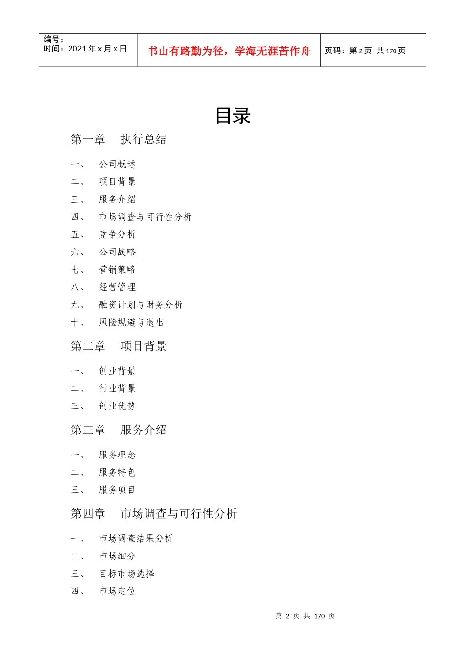 某餐饮公司创业策划书_第2页