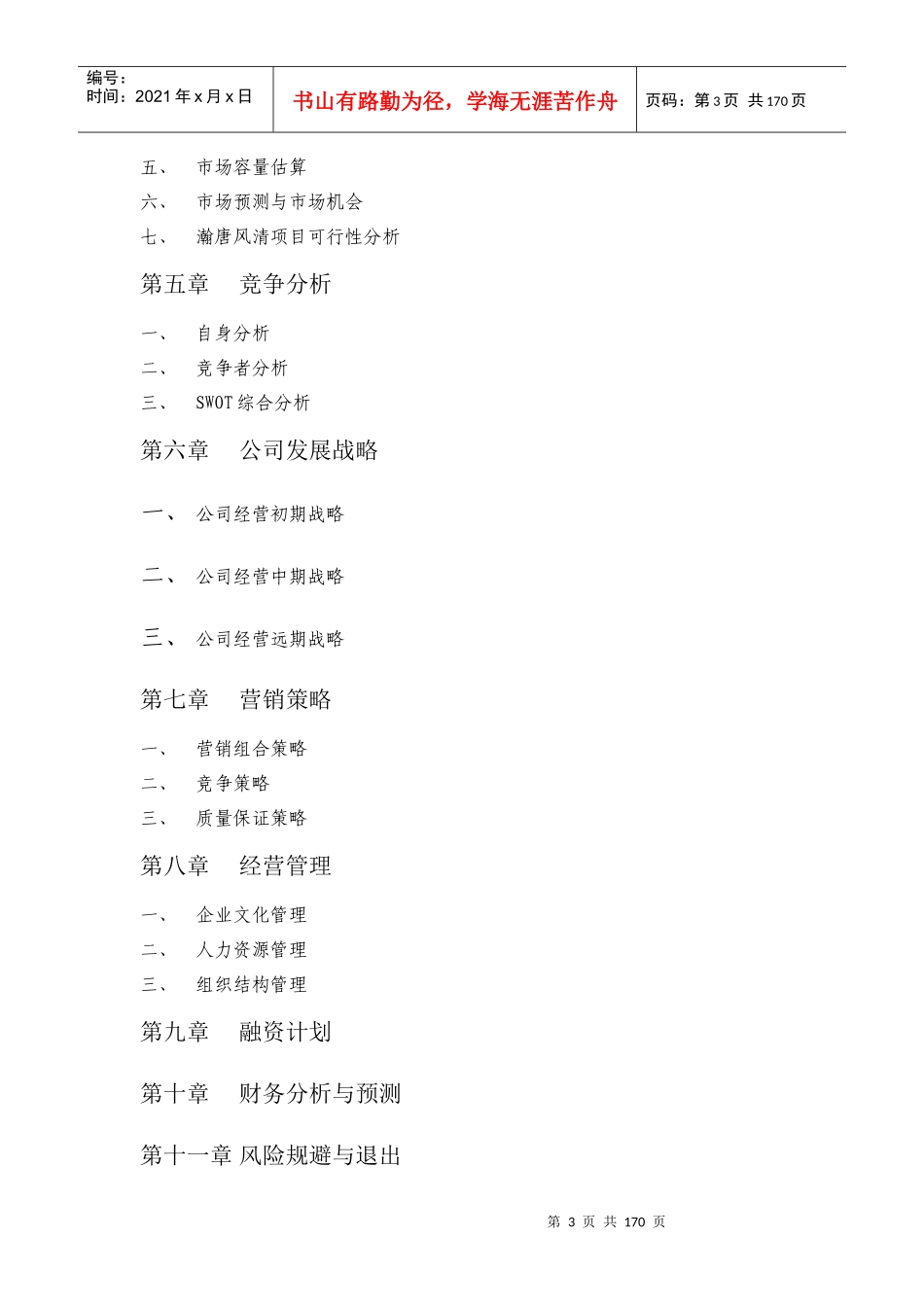 某餐饮公司创业策划书_第3页