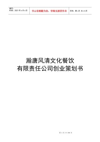 某餐饮公司创业策划书