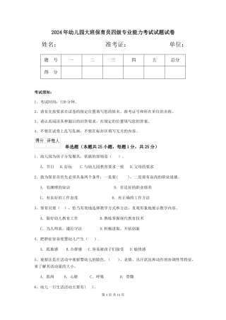2018年幼儿园大班保育员四级专业能力考试试题试卷