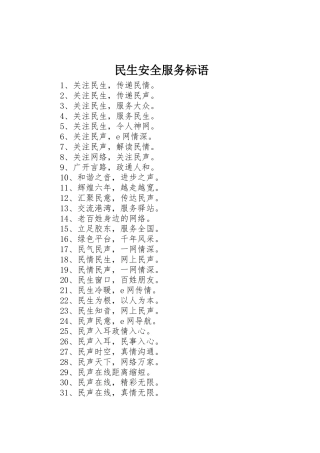 民生安全服务标语集锦