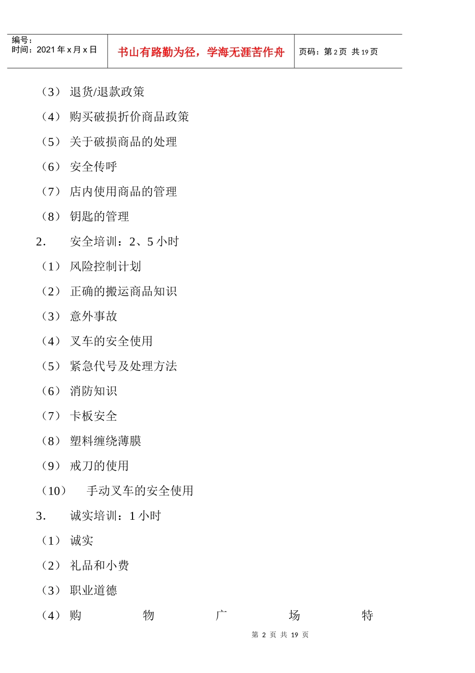 防损、安全、忠诚培训提纲_第2页