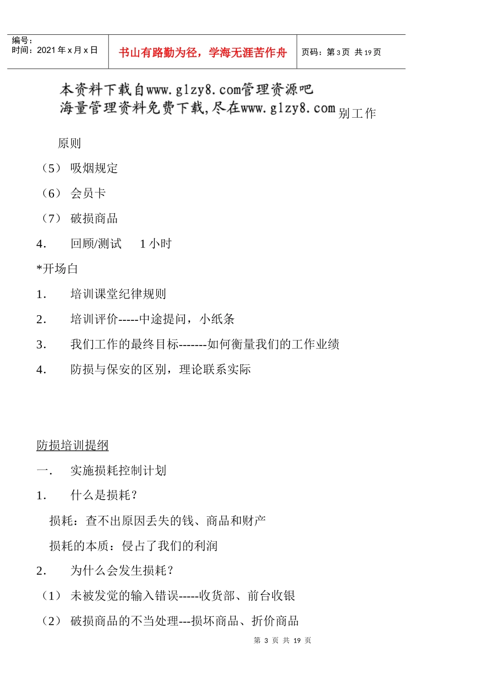防损、安全、忠诚培训提纲_第3页