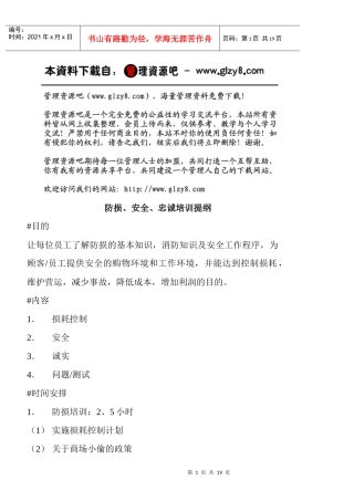 防损、安全、忠诚培训提纲