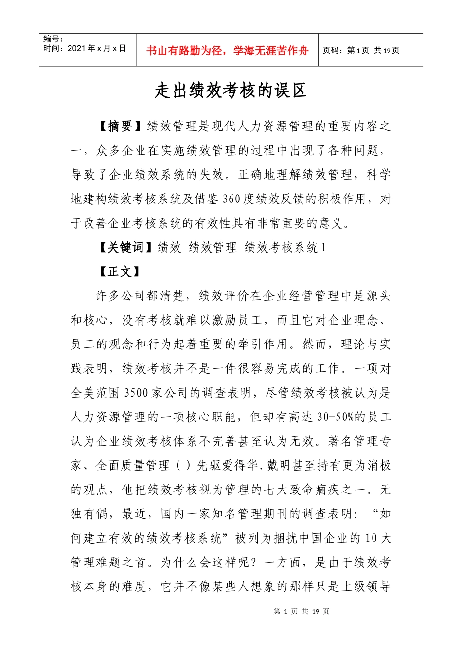 浅谈走出绩效考核的误区_第1页