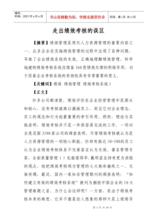 浅谈走出绩效考核的误区