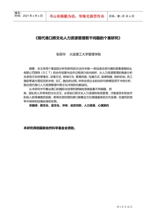 港口跨文化人力资源管理问题的个案研究