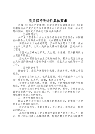 党员保持先进性具体要求