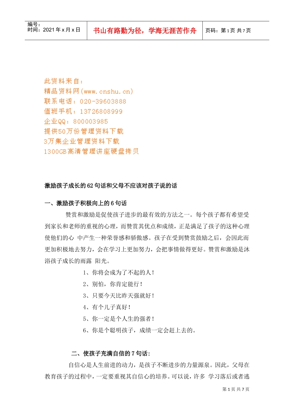 激励孩子成长的句话_第1页