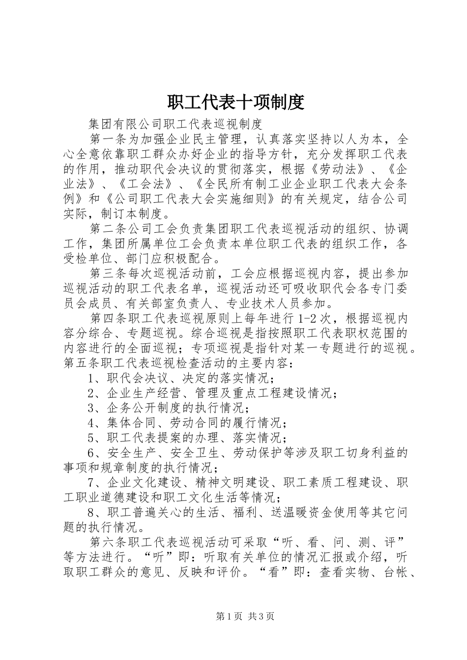 职工代表十项规章制度细则_第1页