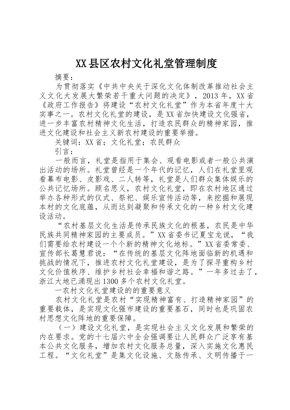 县区农村文化礼堂规章制度管理_第1页