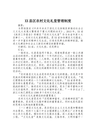 县区农村文化礼堂规章制度管理