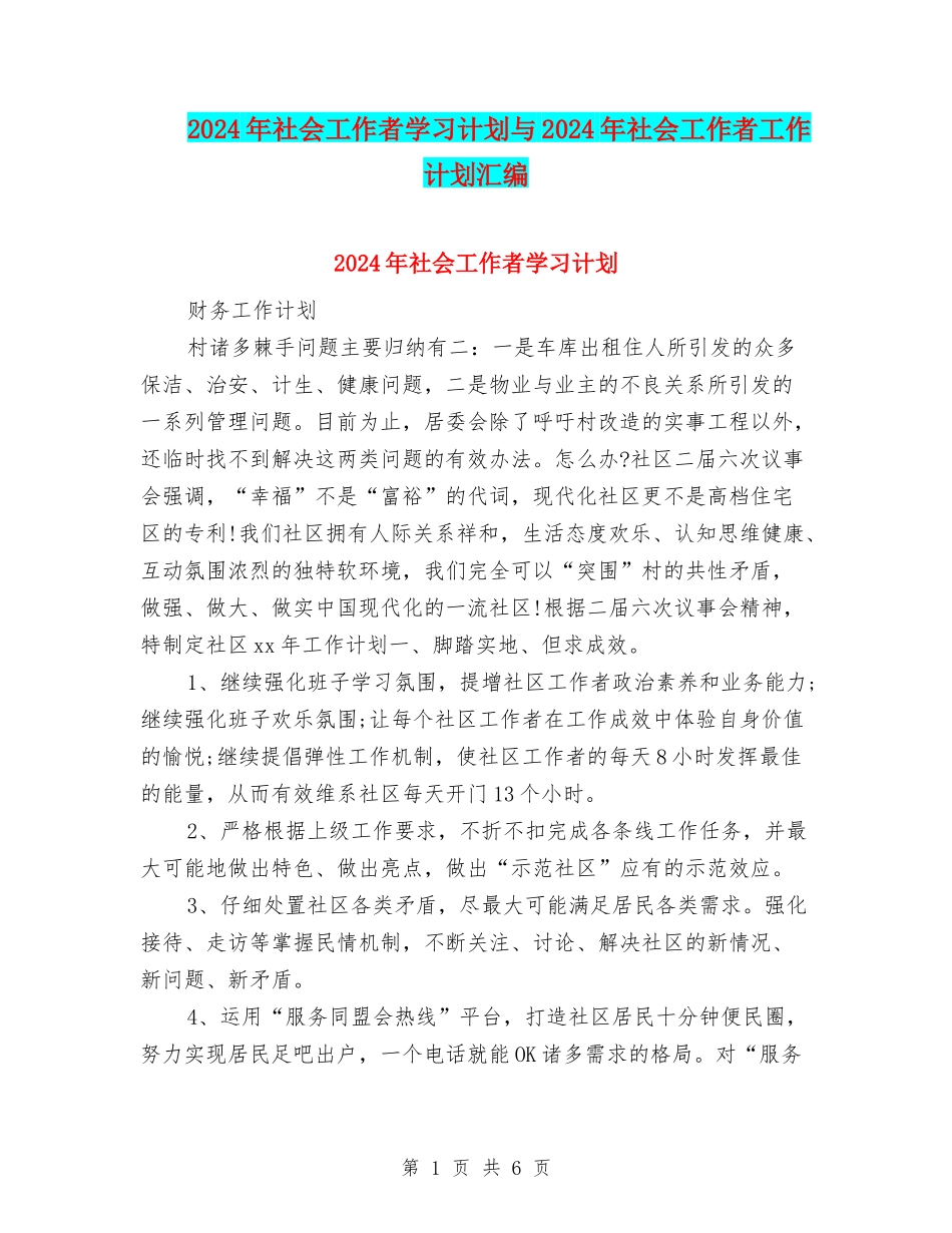 2024年社会工作者学习计划与2024年社会工作者工作计划汇编_第1页