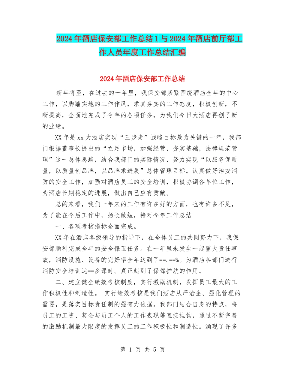 2024年酒店保安部工作总结1与2024年酒店前厅部工作人员年度工作总结汇编_第1页