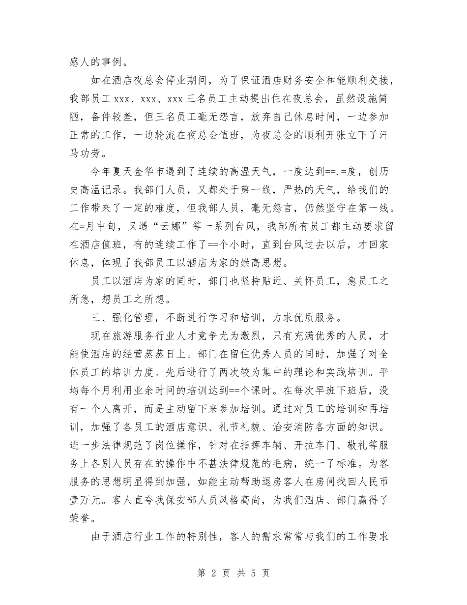 2024年酒店保安部工作总结1与2024年酒店前厅部工作人员年度工作总结汇编_第2页