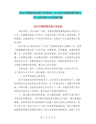 2024年酒店保安部工作总结1与2024年酒店前厅部工作人员年度工作总结汇编