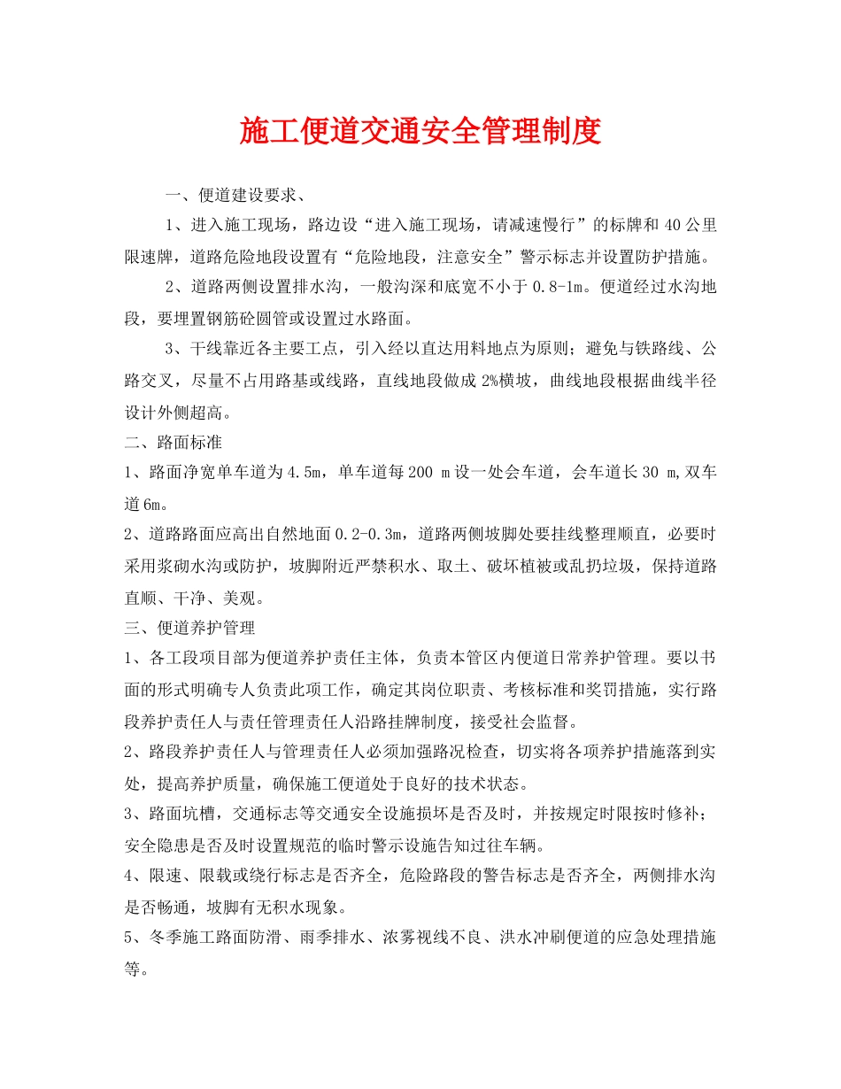 《安全管理制度》之施工便道交通安全管理制度 _第1页