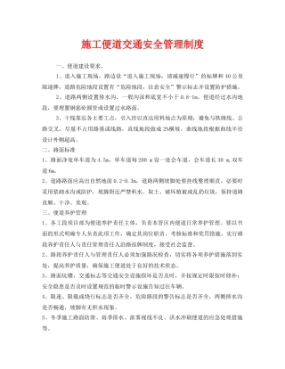 《安全管理制度》之施工便道交通安全管理制度 