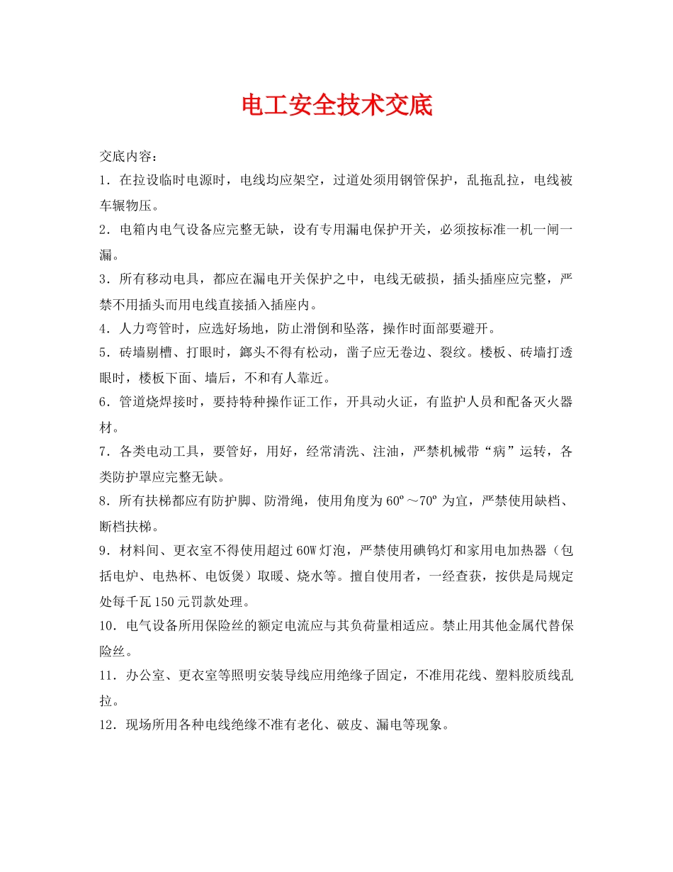 《管理资料-技术交底》之电工安全技术交底 _第1页