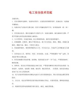 《管理资料-技术交底》之电工安全技术交底 