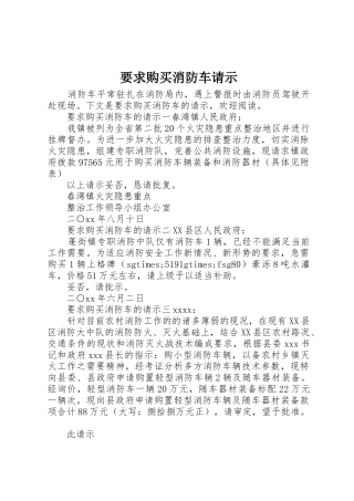 要求购买消防车请示