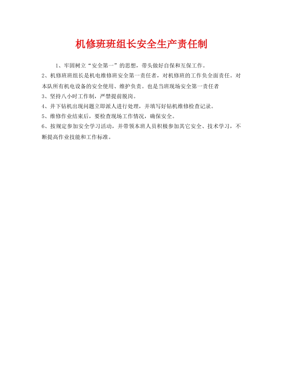 《安全管理制度》之机修班班组长安全生产责任制 _第1页