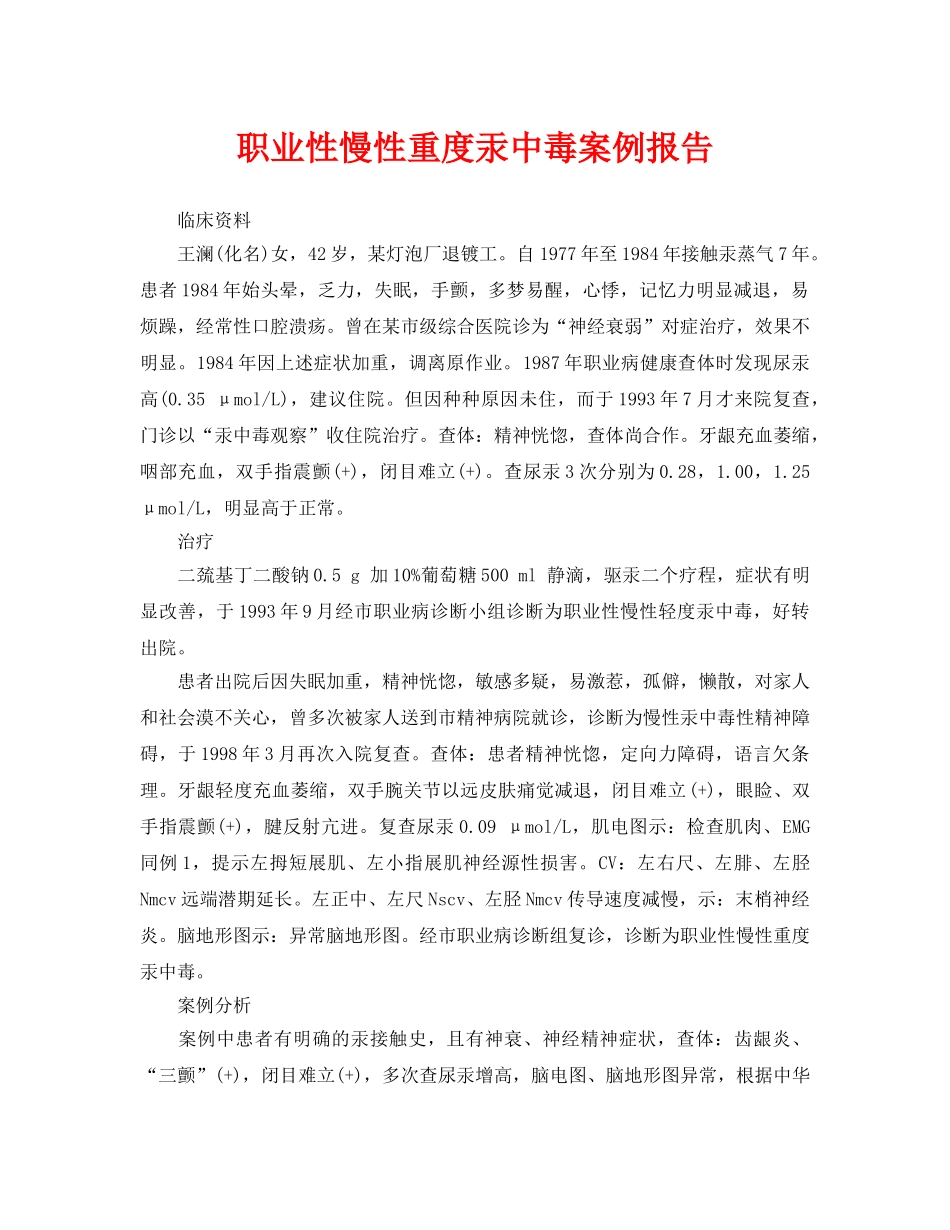 《安全管理职业卫生》之职业性慢性重度汞中毒案例报告 _第1页