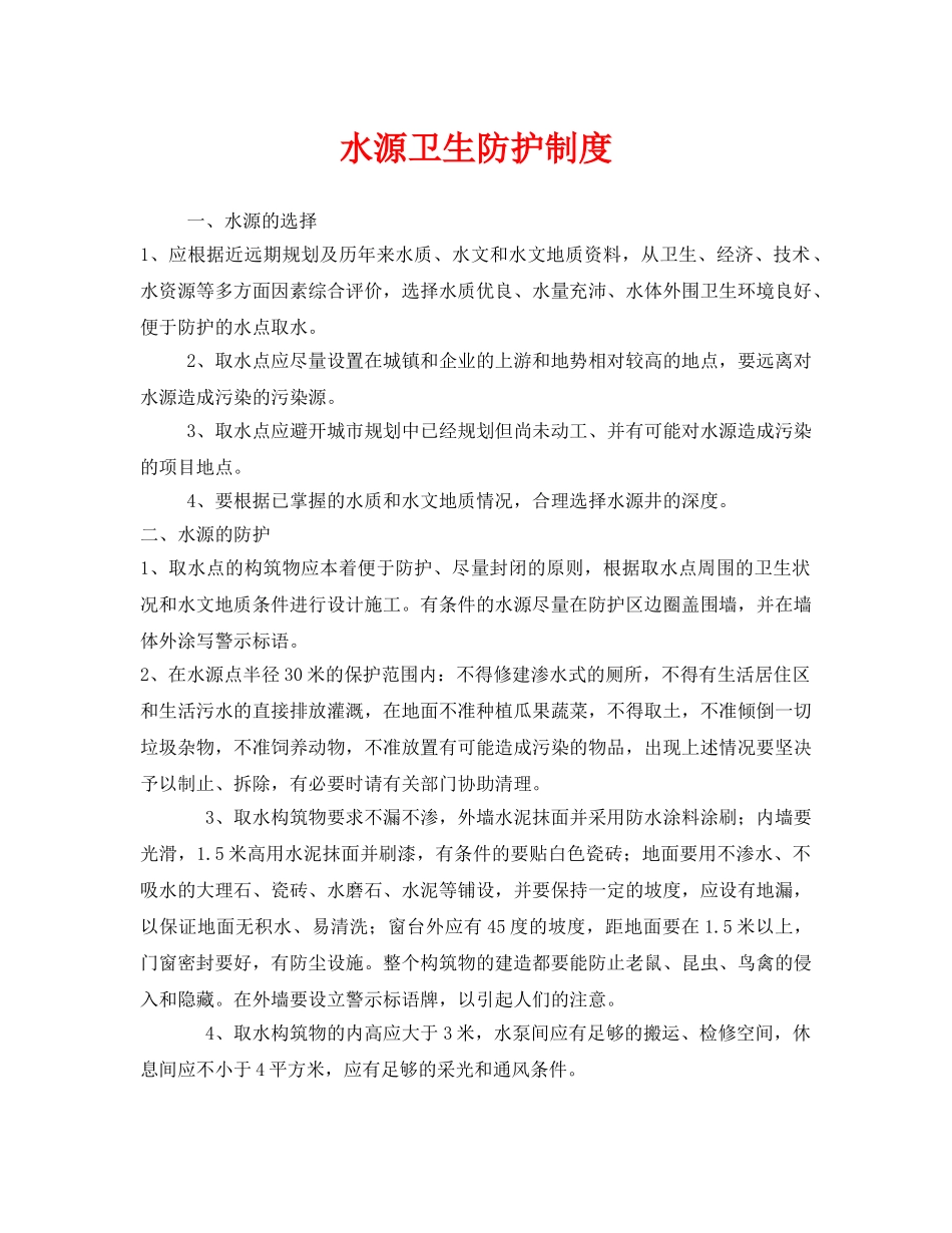 《安全管理制度》之水源卫生防护制度 _第1页
