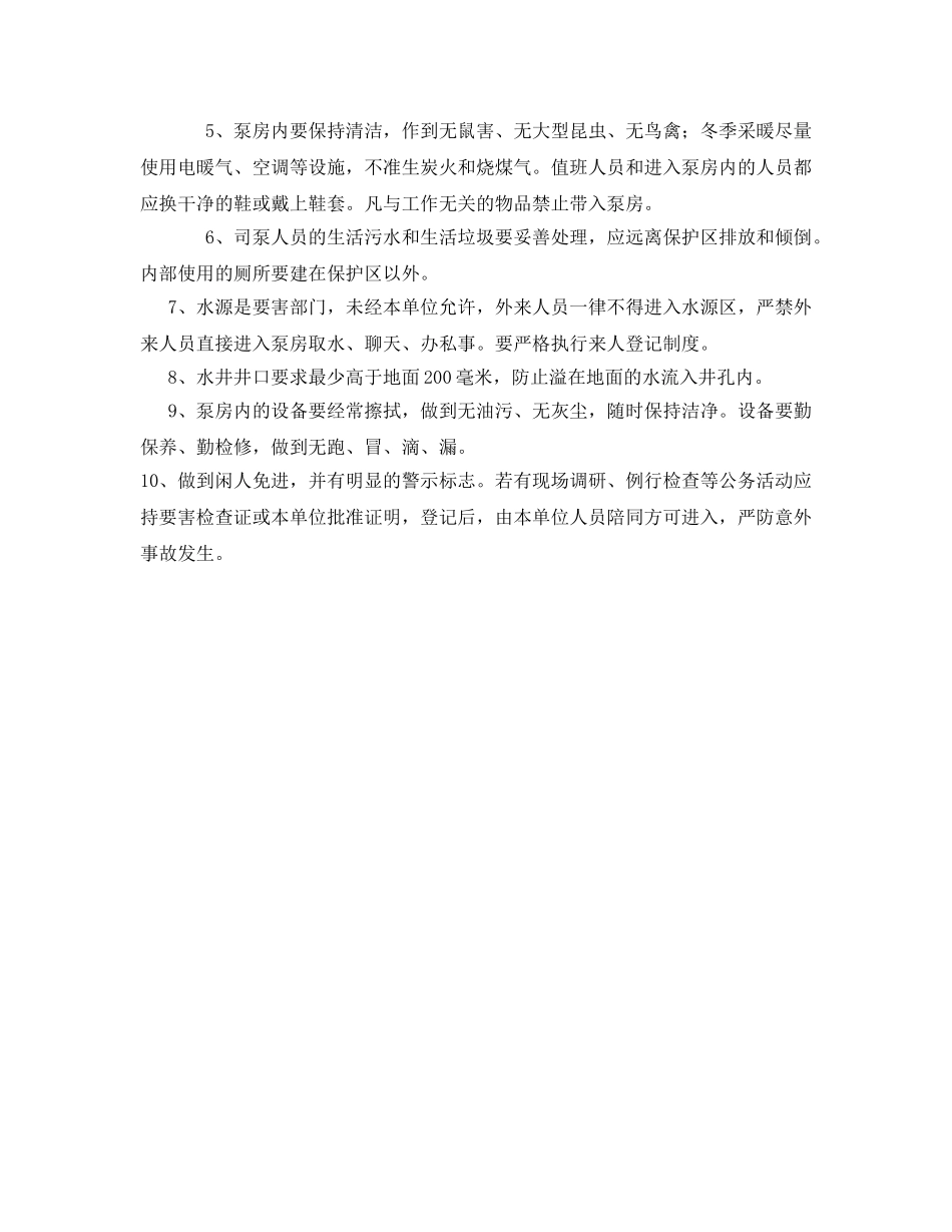《安全管理制度》之水源卫生防护制度 _第2页