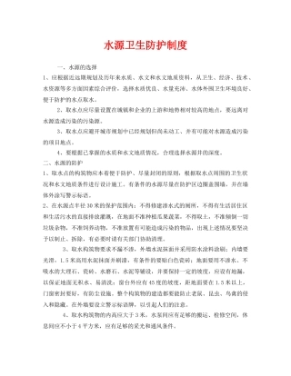 《安全管理制度》之水源卫生防护制度 