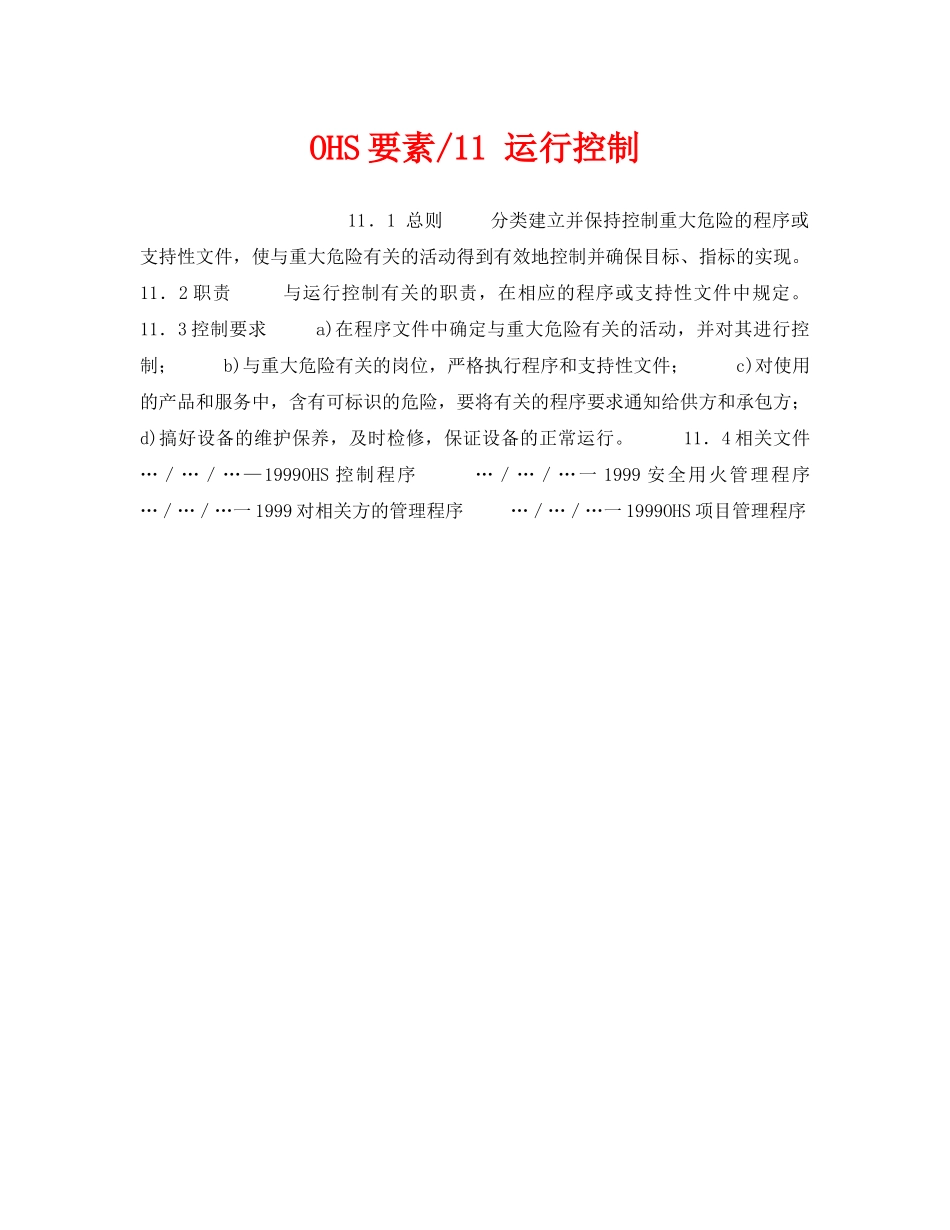《管理体系》之OHS要素-11 运行控制 _第1页