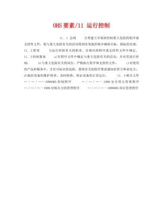 《管理体系》之OHS要素-11 运行控制 